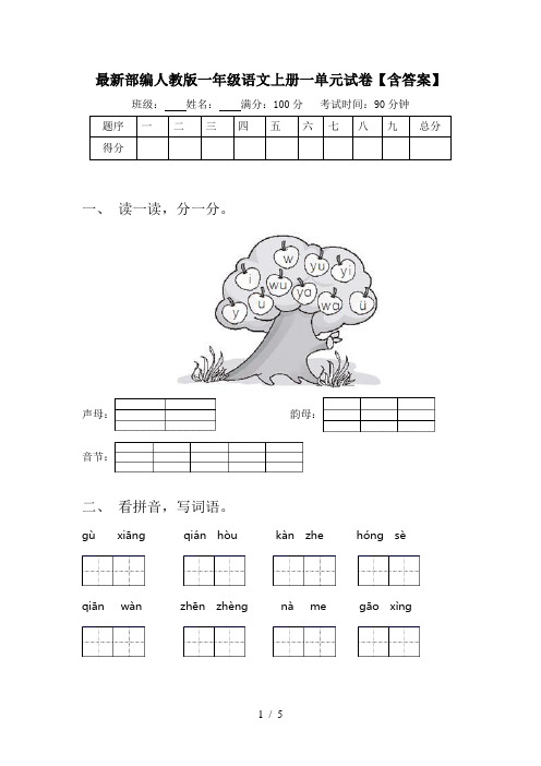 最新部编人教版一年级语文上册一单元试卷【含答案】