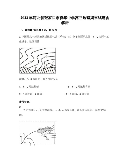 2022年河北省张家口市育华中学高三地理期末试题含解析