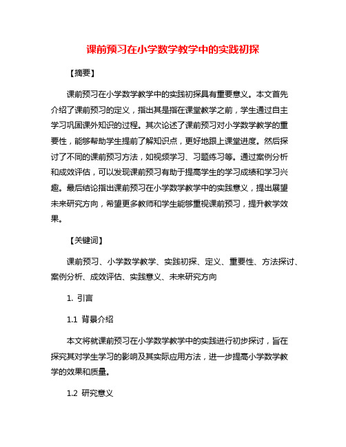 课前预习在小学数学教学中的实践初探