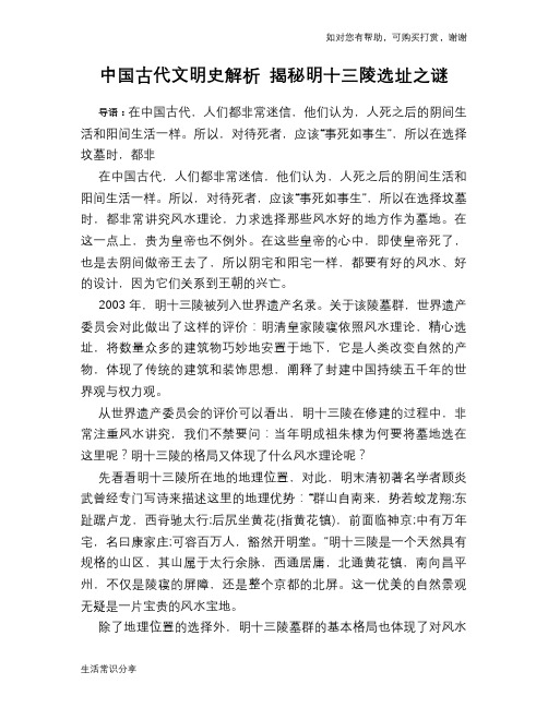 历史趣谈中国古代文明史解析 揭秘明十三陵选址之谜