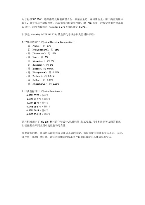 hc 276 材质标准