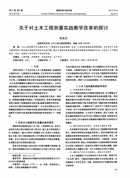 关于对土木工程测量实践教学改革的探讨