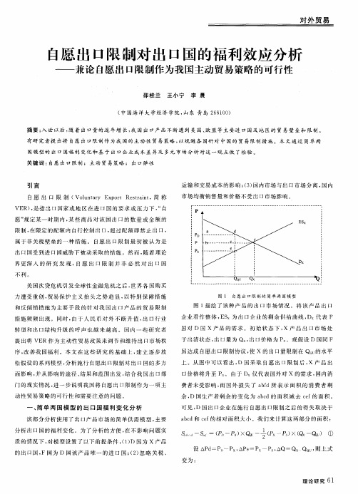 自愿出口限制对出口国的福利效应分析——兼论自愿出口限制作为我国主动贸易策略的可行性