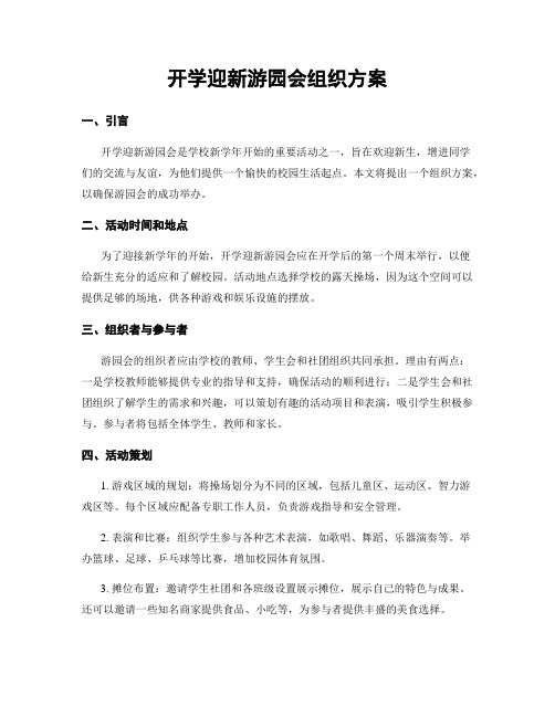 开学迎新游园会组织方案