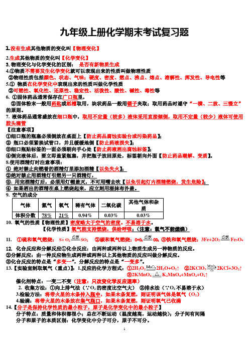 九年级化学上册新教材期末复习提纲