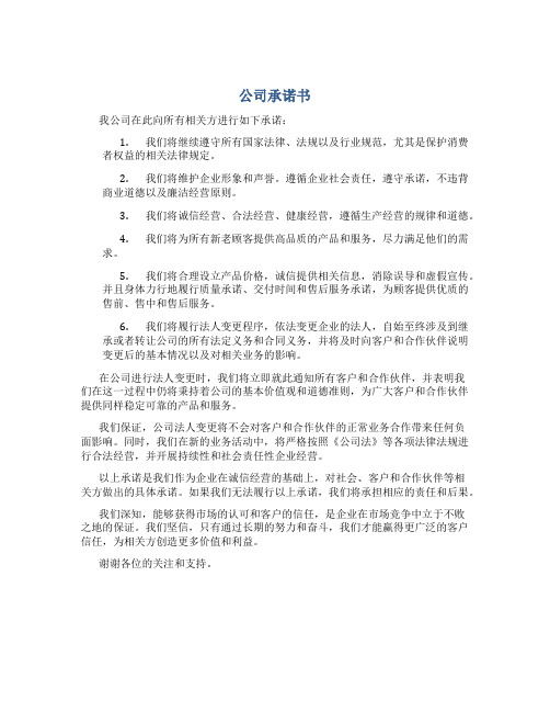 公司承诺书 法人变更