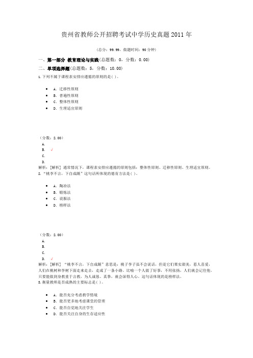 贵州省教师公开招聘考试中学历史真题2011年