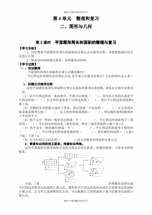 最新人教版小学六年级数学下册精品导学案-2、图形与几何-第2课时  平面图形周长和面积的整理与复习