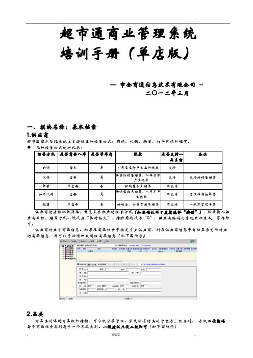 思迅商业软件V7培训教程