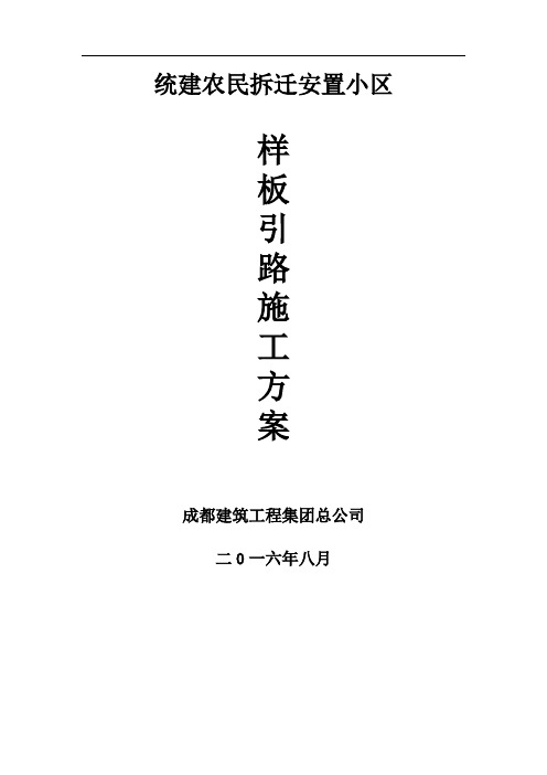 19. 统建农民安置小区项目样板引路工程施工方案