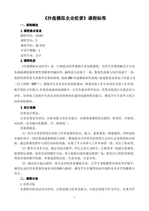 《沙盘模拟企业经营》课程标准