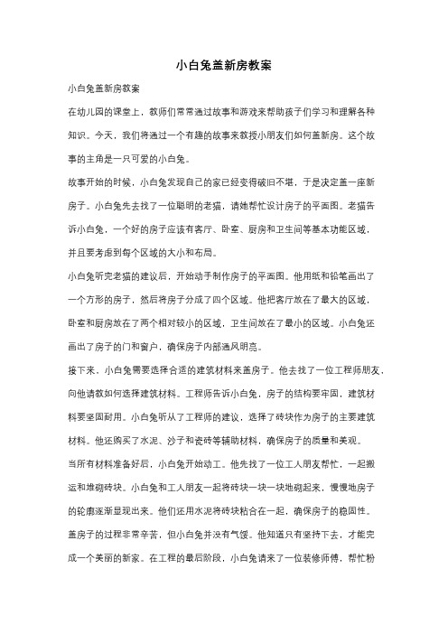 小白兔盖新房教案