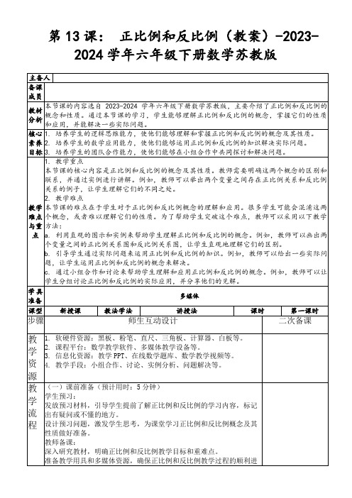 第13课：正比例和反比例(教案)-2023-2024学年六年级下册数学苏教版