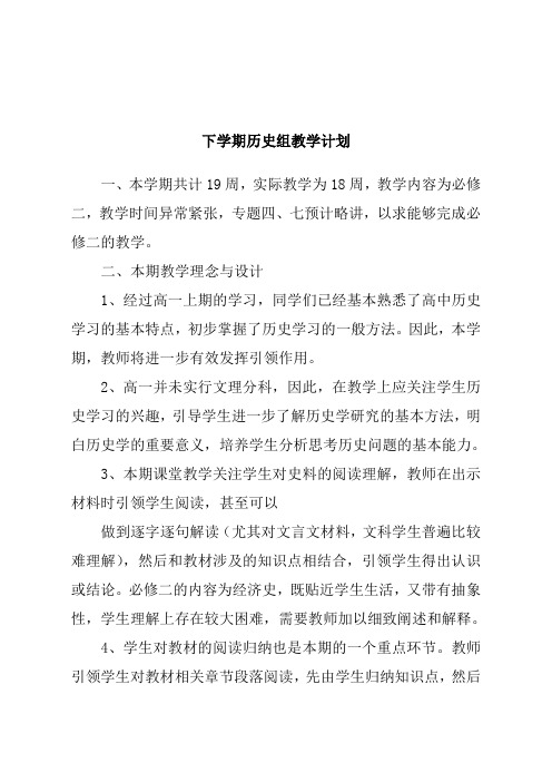 高一下学期历史组教学计划