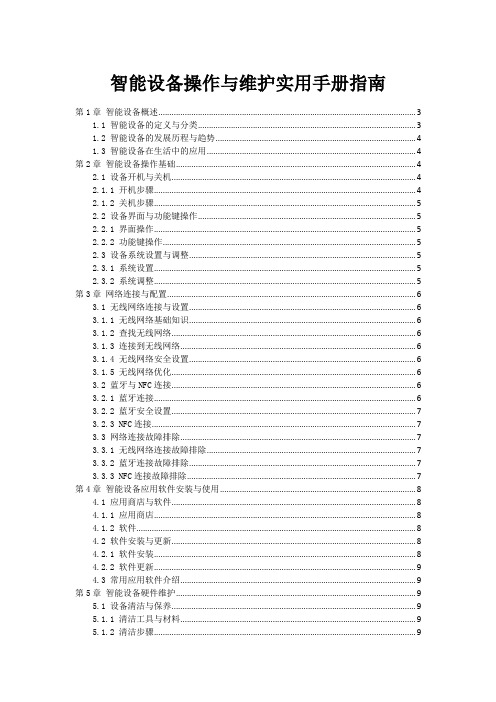 智能设备操作与维护实用手册指南