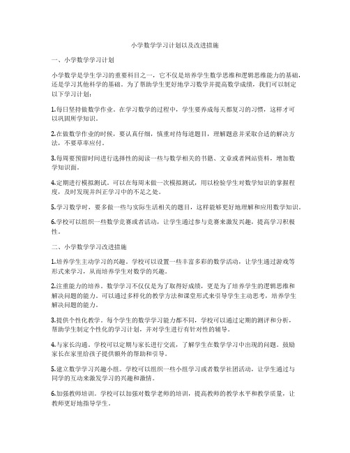 小学数学学习计划以及改进措施