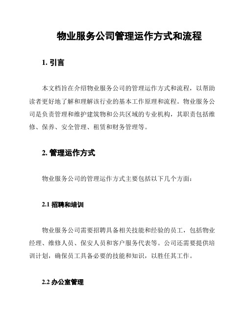 物业服务公司管理运作方式和流程