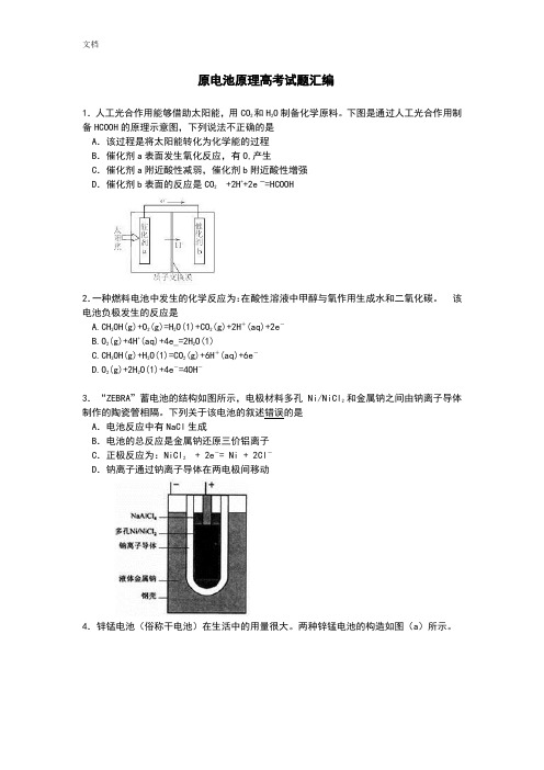 原电池原理高考精彩试题总汇编