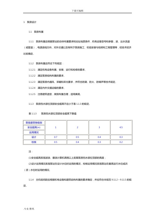 最新泵房设计规范标准