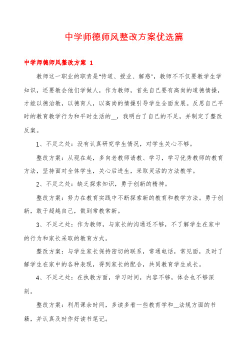 中学师德师风整改方案优选篇