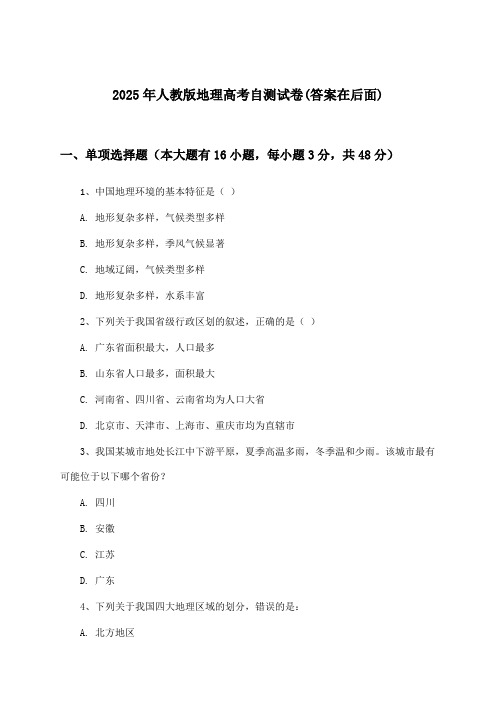 人教版地理高考试卷及解答参考(2025年)