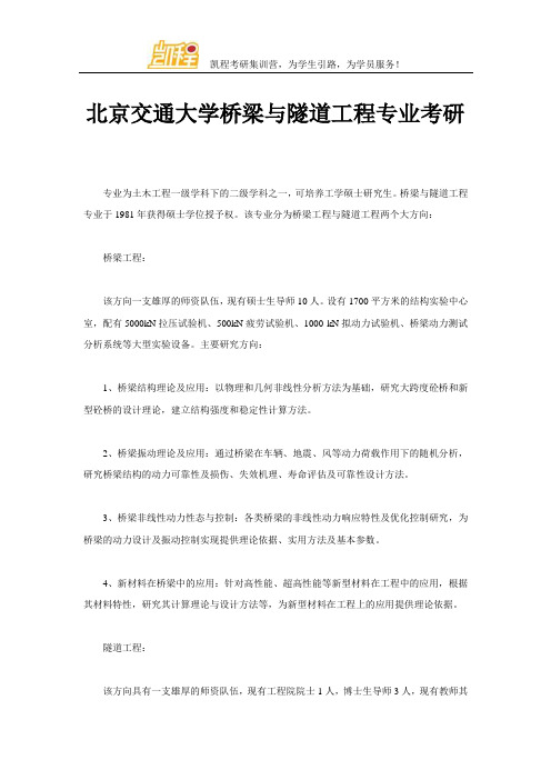 北京交通大学桥梁与隧道工程专业考研