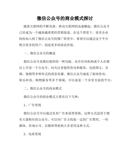 微信公众号的商业模式探讨