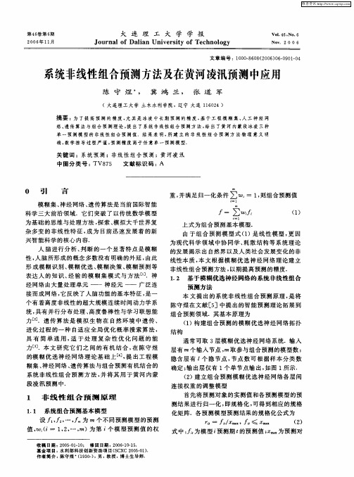 系统非线性组合预测方法及在黄河凌汛预测中应用