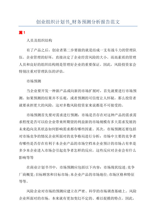 创业组织计划书_财务预测分析报告范文