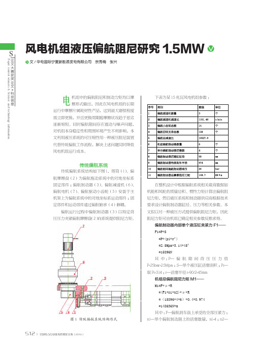 风电机组液压偏航阻尼研究1.5MW