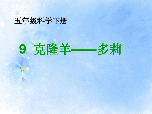 五年级下册科学课件9克隆羊 多莉 冀教版