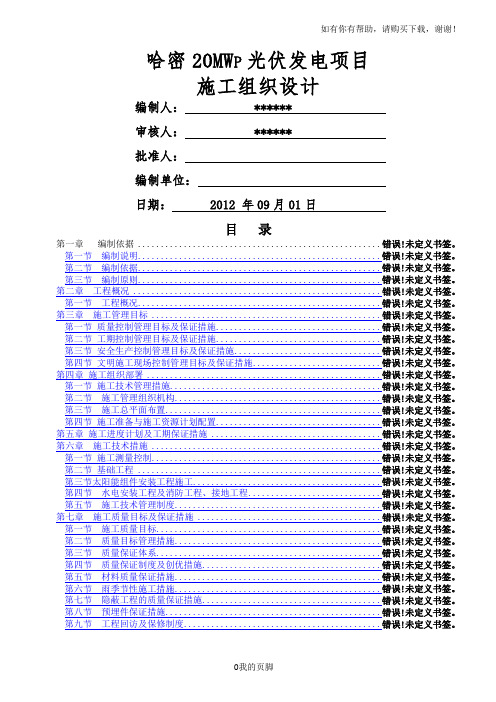 哈密20MWp光伏发电并网工程施工组织设计概述(doc 91页)