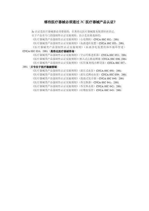 医疗器械必须通过3C医疗器械产品认证