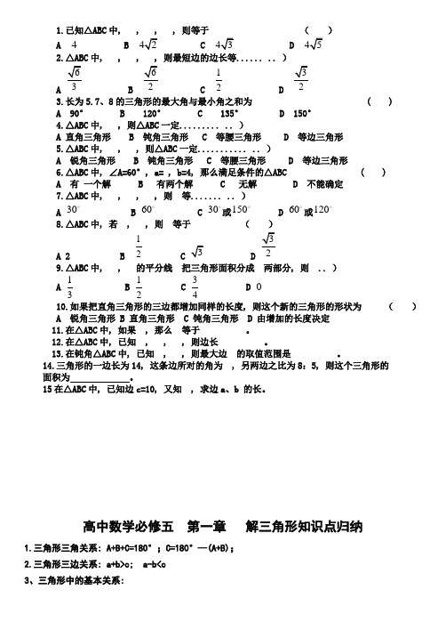 高中数学必修五第一章《解三角形》知识点归纳及单元测试题1