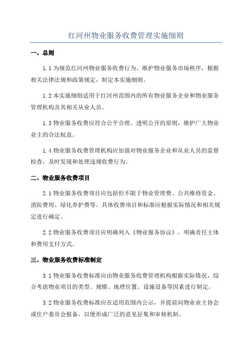 红河州物业服务收费管理实施细则