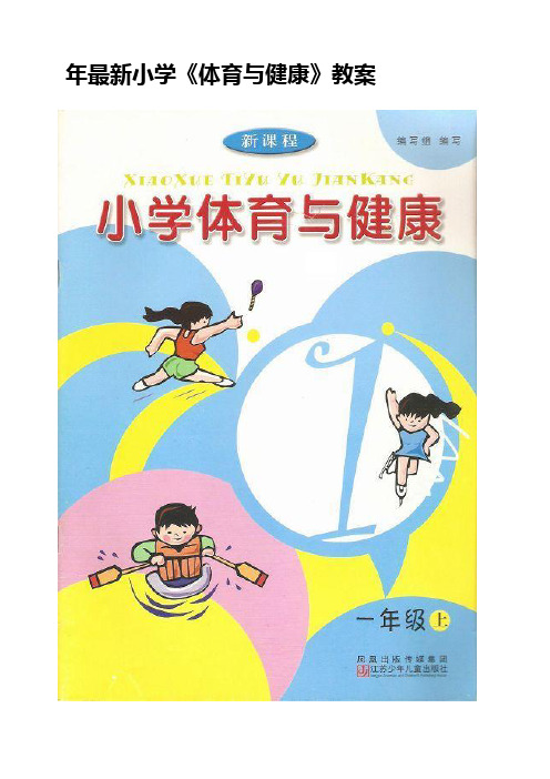 苏教版小学一年级下册体育及健康全册教案