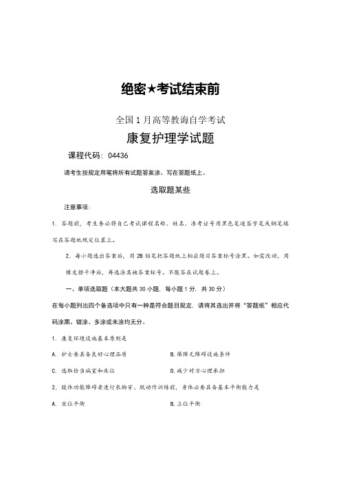 2021年全国月高等教育自学考试康复护理学试题课程代码04436最新版