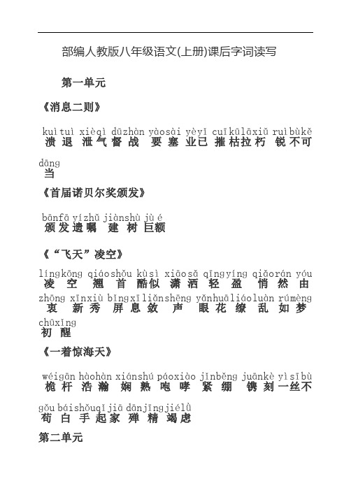 部编人教版八年级语文(上册)课后字词读写