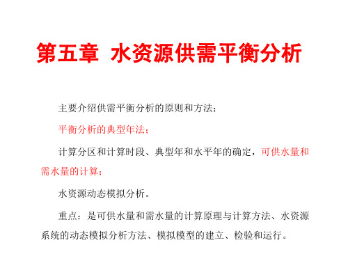 第五章水资源供需平衡分析(5)