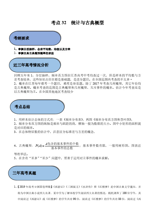 新高考数学考点32 统计与古典概型考点分类讲义练习题附解析2