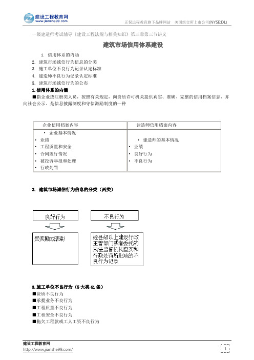 建筑市场信用体系建设——一级建造师考试辅导《建设工程法规与相关知识》第三章第三节讲义