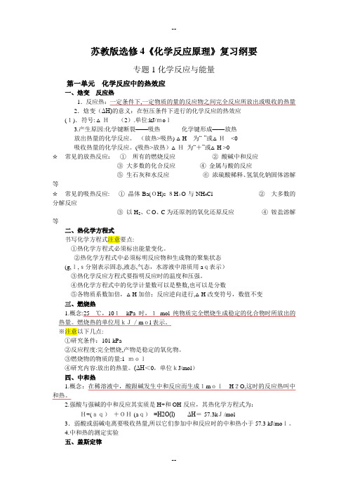 苏教版选修4《化学反应原理》复习纲要