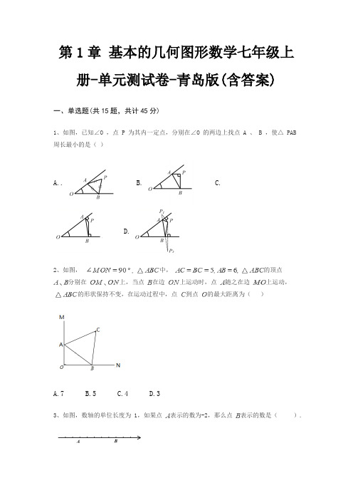 第1章 基本的几何图形数学七年级上册-单元测试卷-青岛版(含答案)