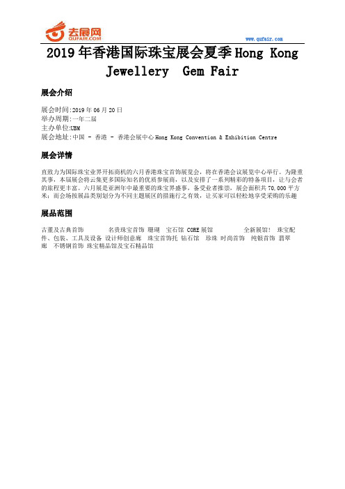 2019年香港国际珠宝展会夏季Hong Kong Jewellery  Gem Fair