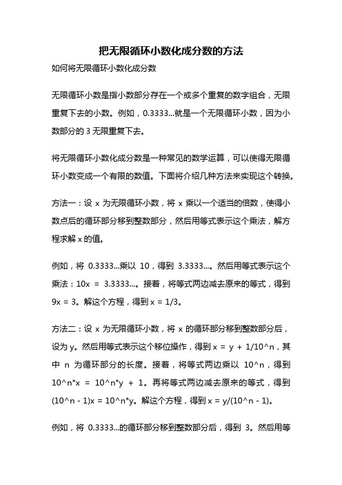 把无限循环小数化成分数的方法