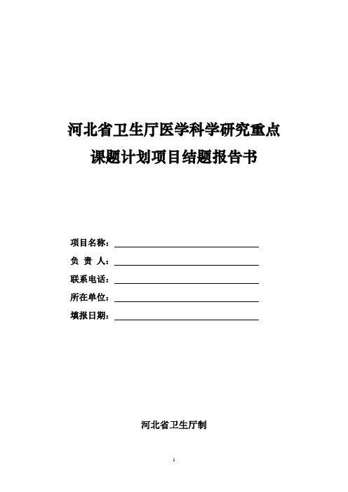 河北省卫生厅医学科学研究重点