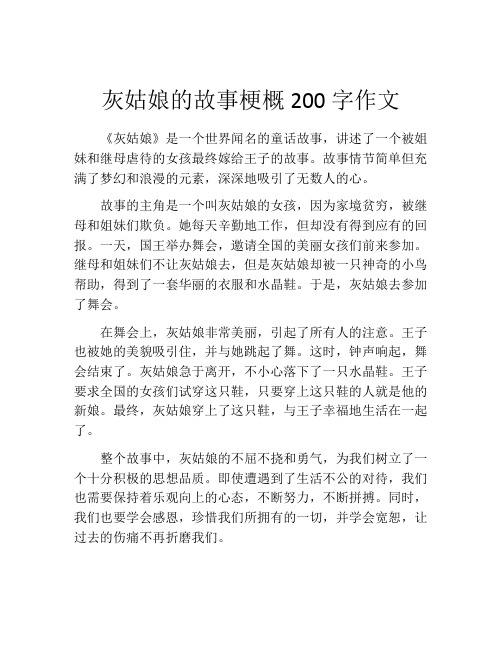 灰姑娘的故事梗概200字作文