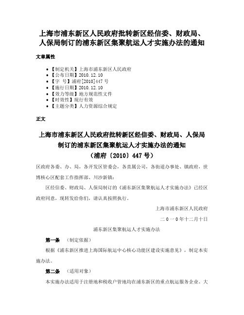 上海市浦东新区人民政府批转新区经信委、财政局、人保局制订的浦东新区集聚航运人才实施办法的通知