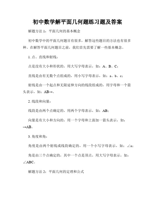 初中数学解平面几何题练习题及答案