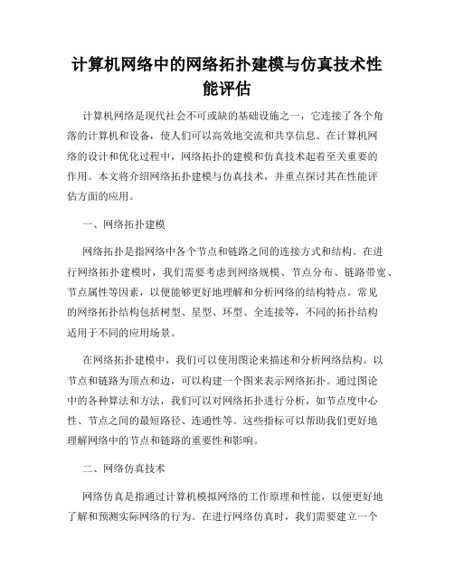 计算机网络中的网络拓扑建模与仿真技术性能评估